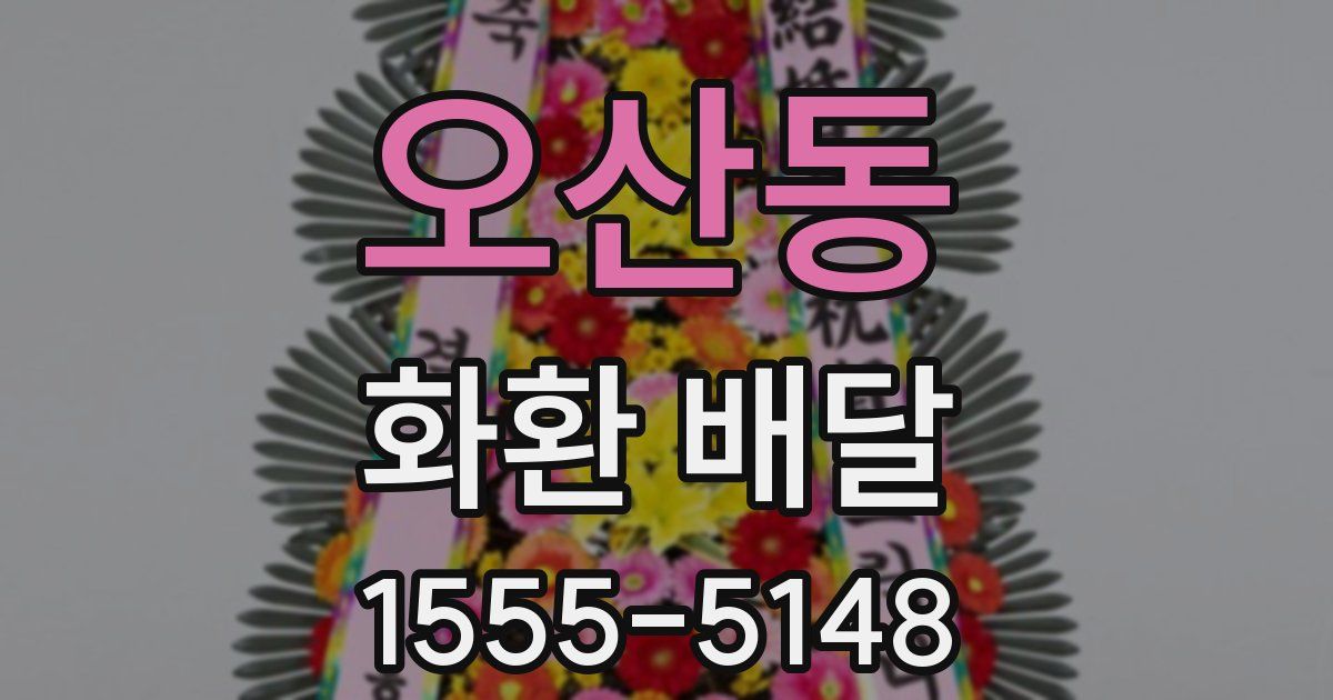 오산동 화환 배달
