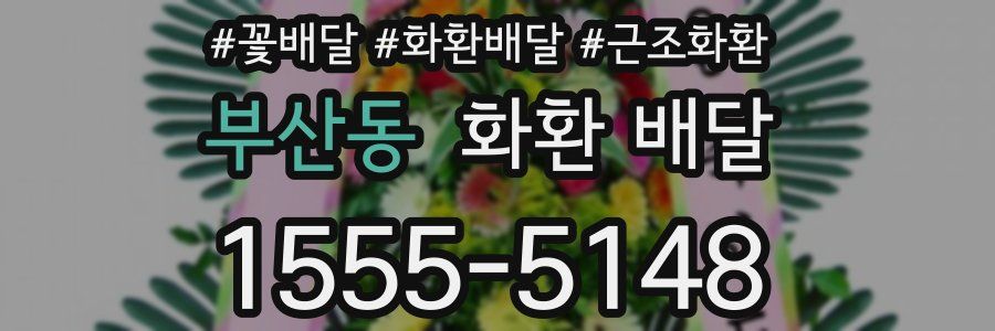 부산동 화환 배달