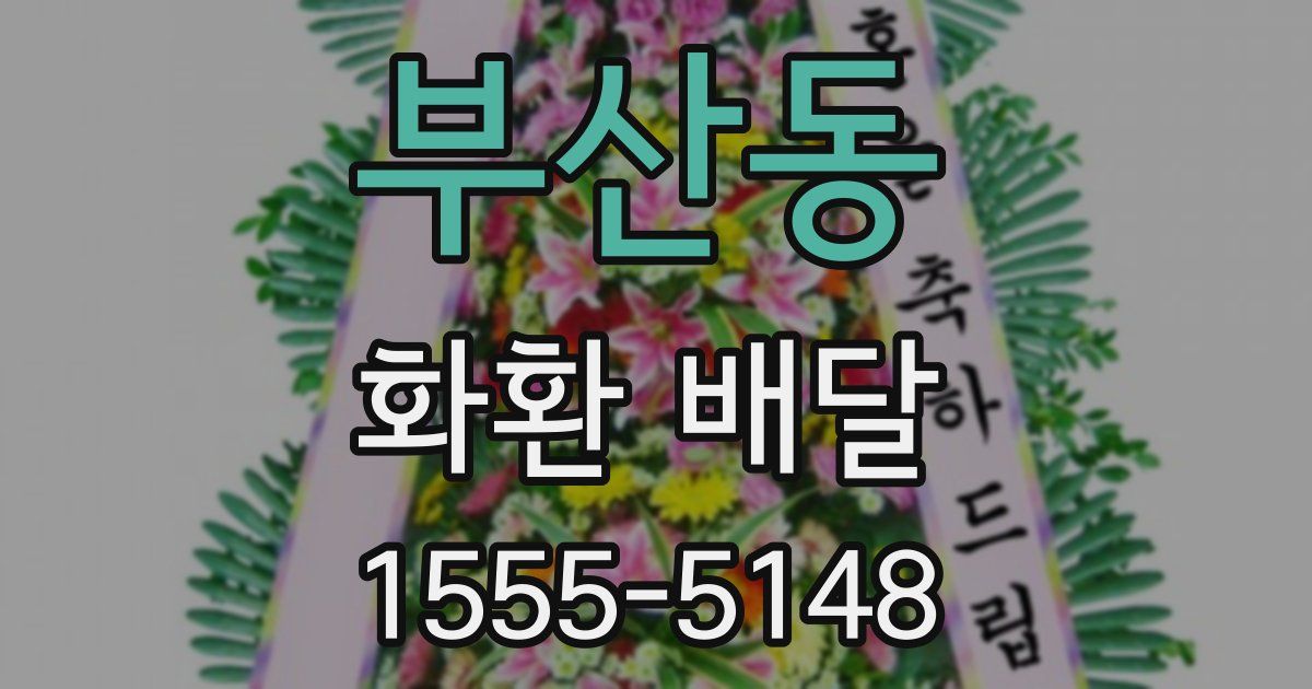 부산동 화환 배달
