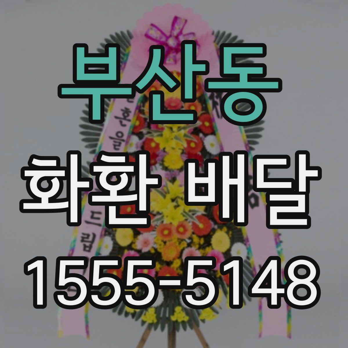 부산동 화환 배달