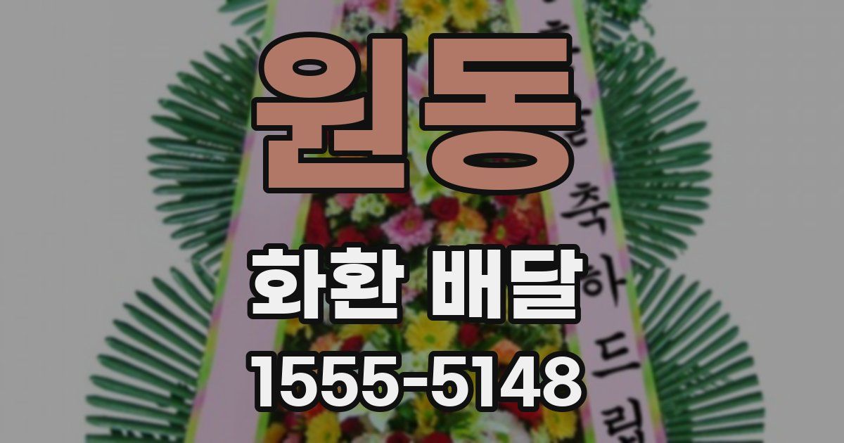 원동 화환 배달