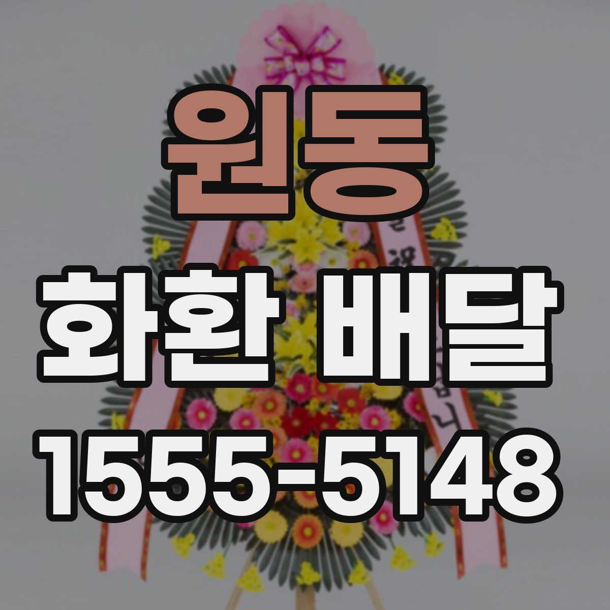 원동 화환 배달