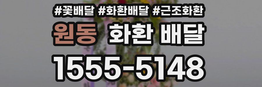 원동 화환 배달