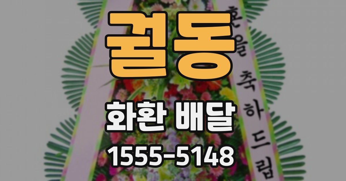 궐동 화환 배달