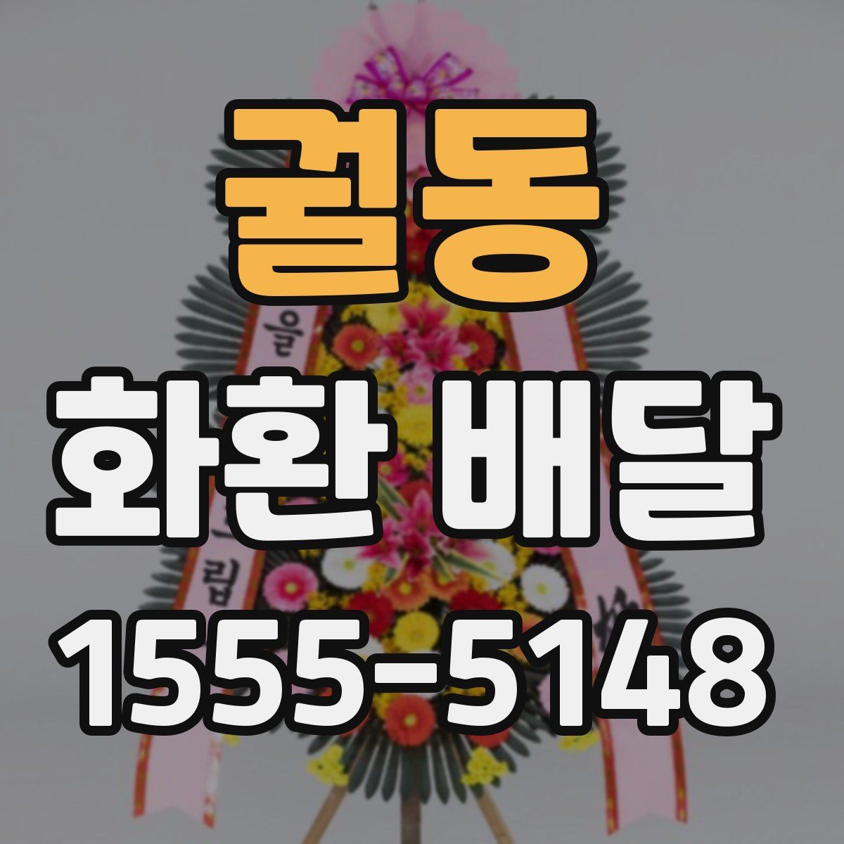 궐동 화환 배달