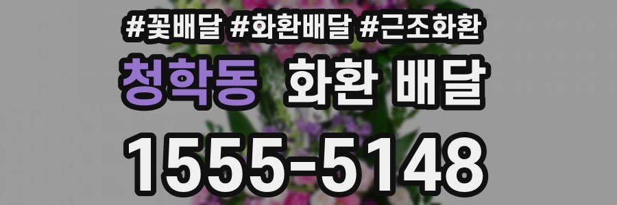 청학동 화환 배달
