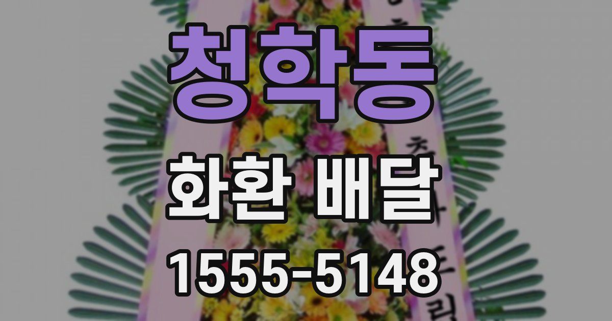 청학동 화환 배달