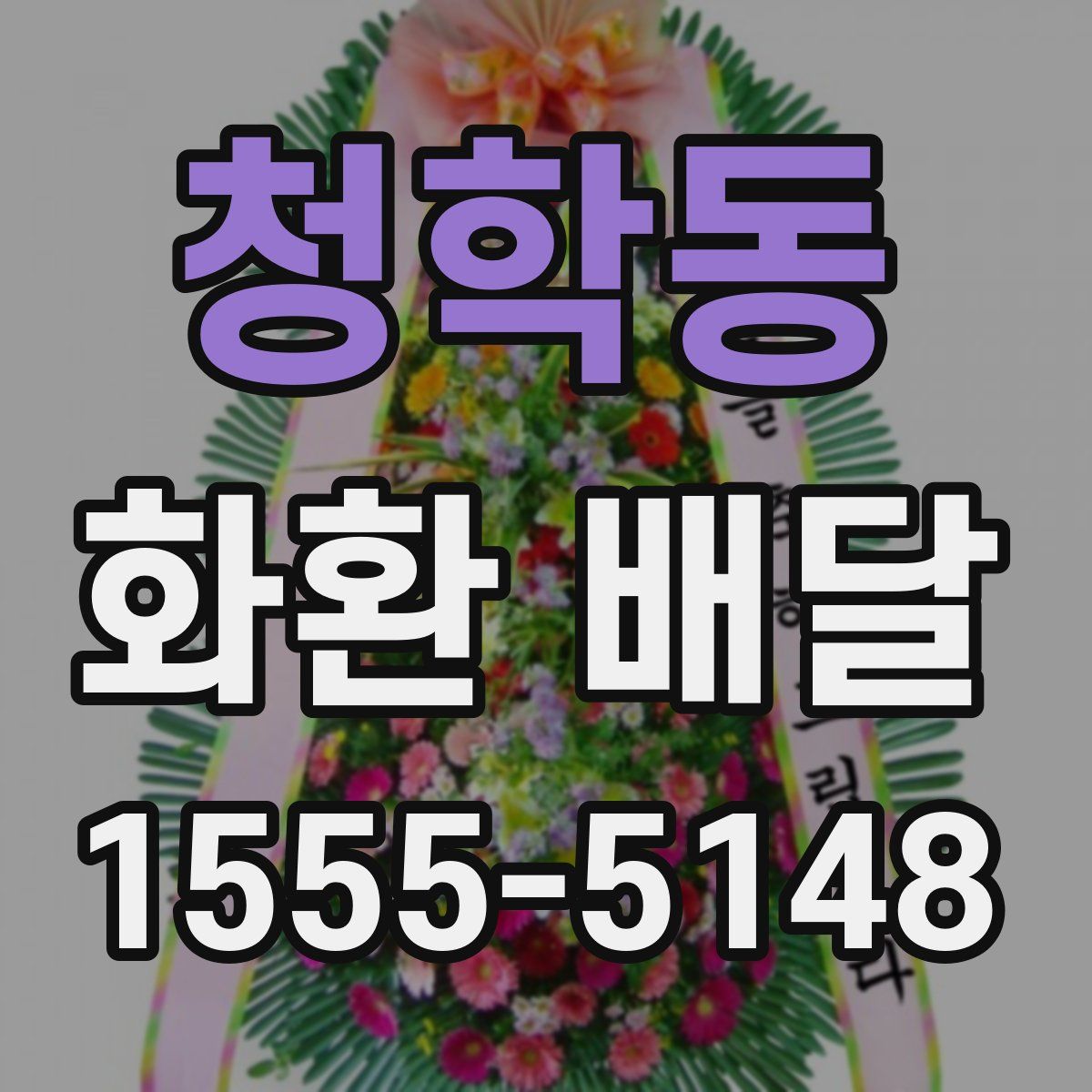 청학동 화환 배달
