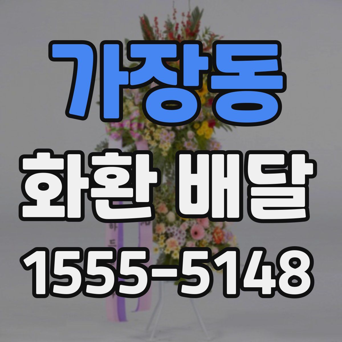가장동 화환 배달