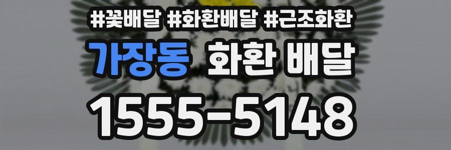 가장동 화환 배달