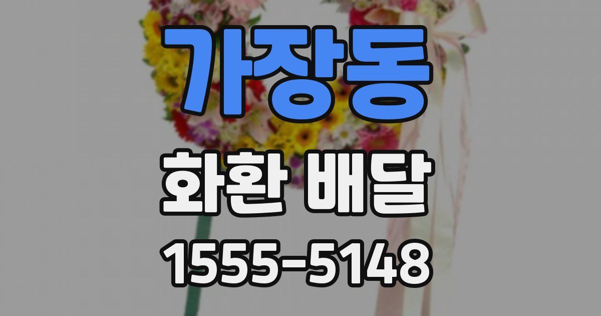 가장동 화환 배달