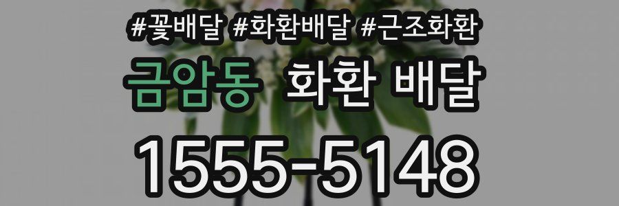 금암동 화환 배달