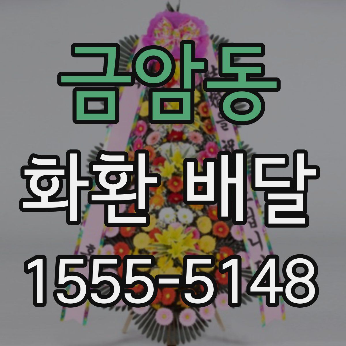 금암동 화환 배달
