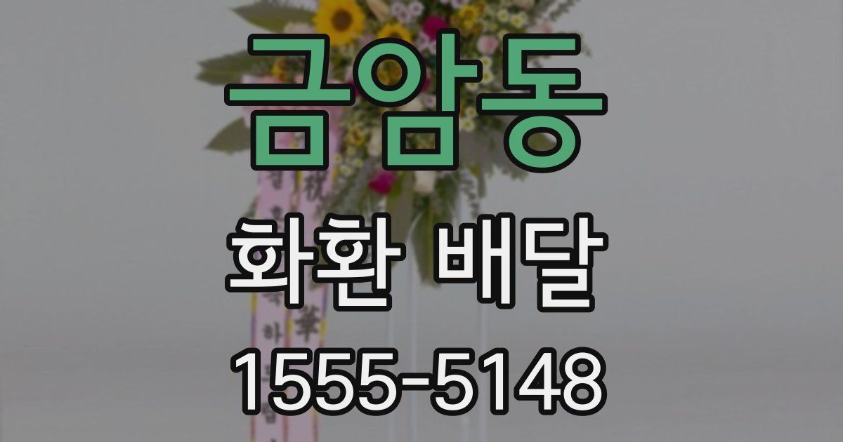 금암동 화환 배달