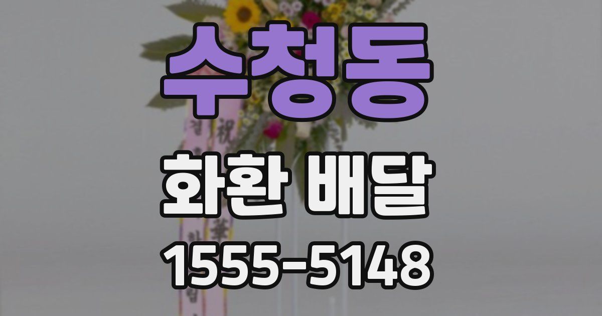 수청동 화환 배달