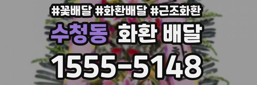 수청동 화환 배달