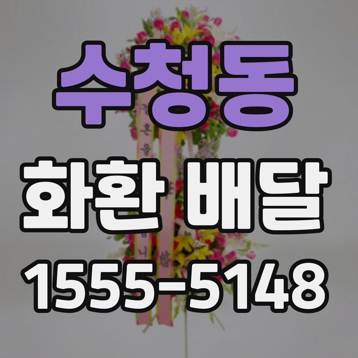 수청동 화환 배달