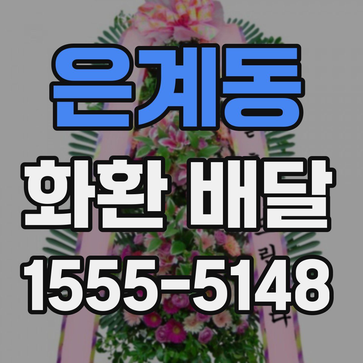 은계동 화환 배달