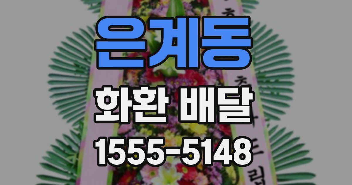 은계동 화환 배달