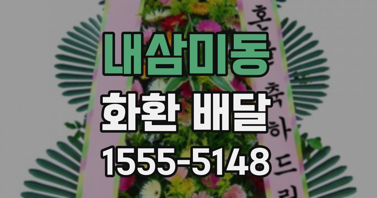 내삼미동 화환 배달