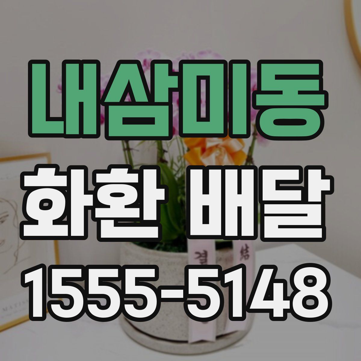 내삼미동 화환 배달