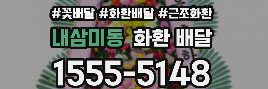 내삼미동 화환 배달