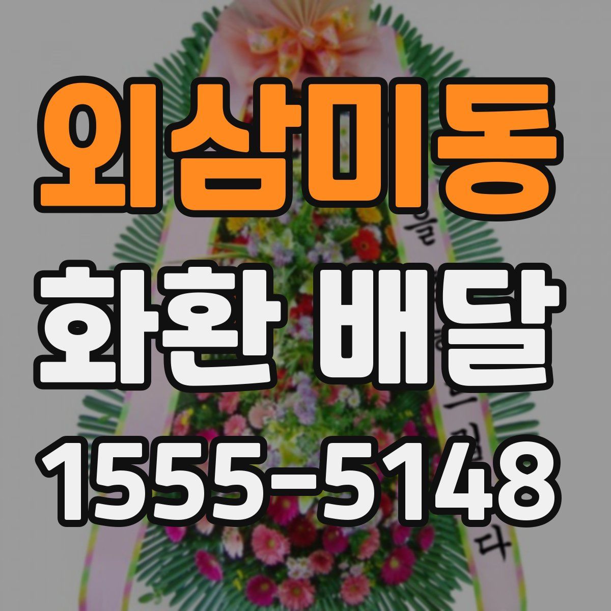 외삼미동 화환 배달