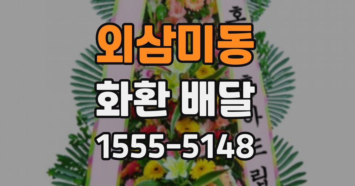 외삼미동 화환 배달