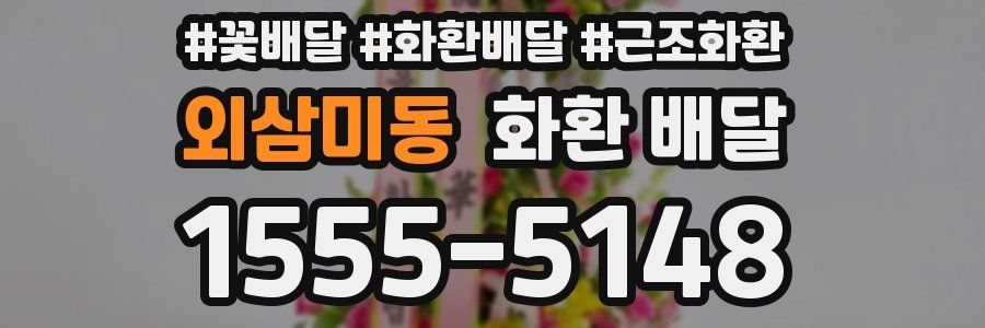 외삼미동 화환 배달