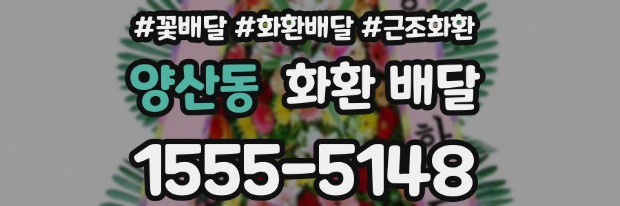 양산동 화환 배달