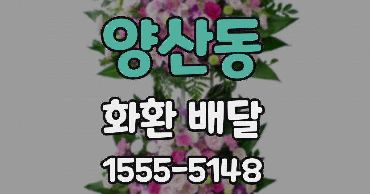 양산동 화환 배달