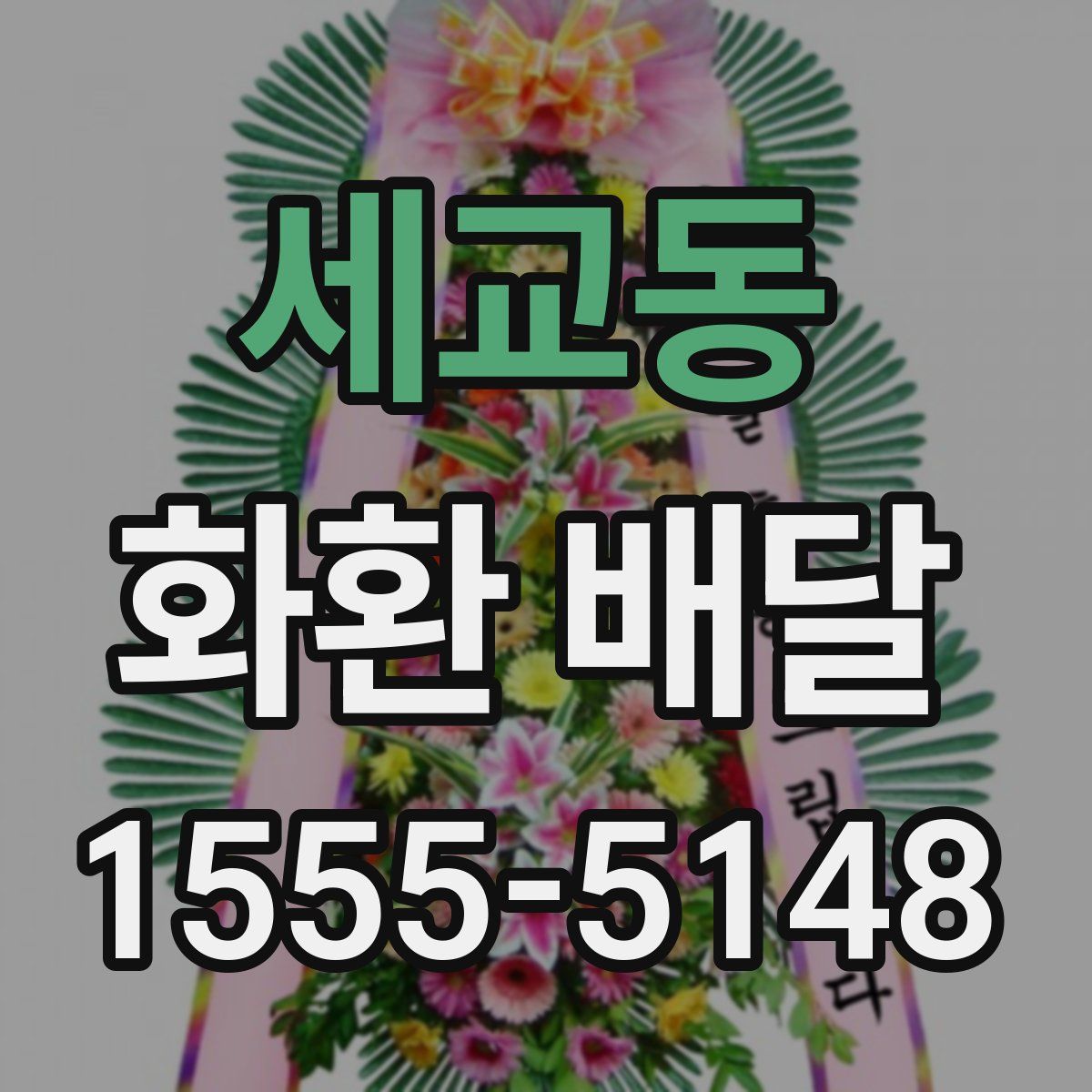 세교동 화환 배달