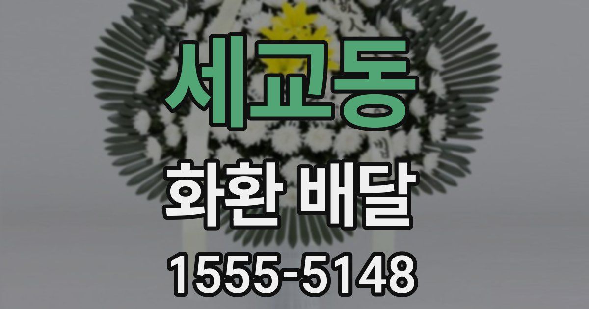 세교동 화환 배달