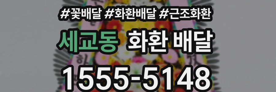 세교동 화환 배달