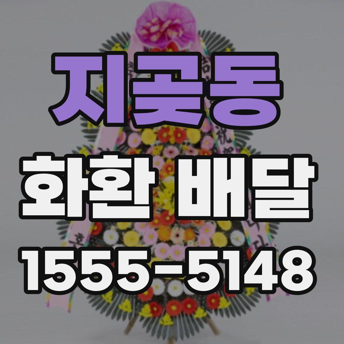 지곶동 화환 배달