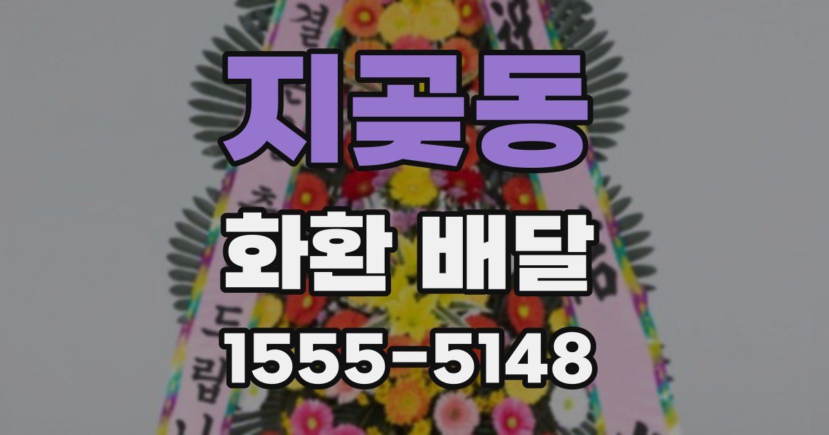 지곶동 화환 배달