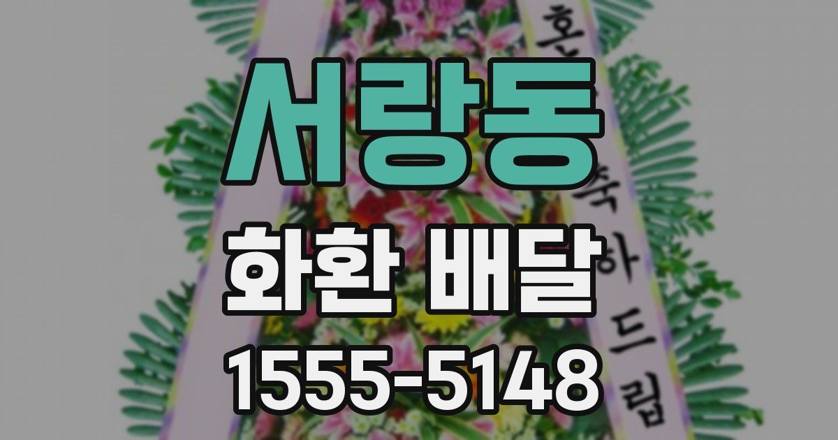 서랑동 화환 배달