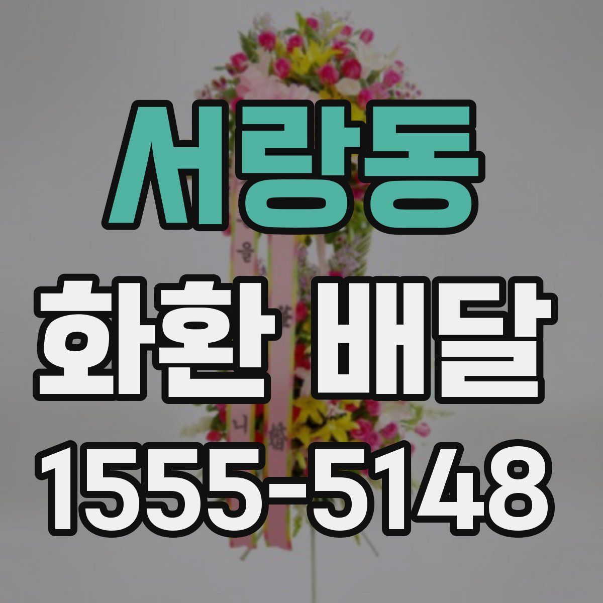 서랑동 화환 배달