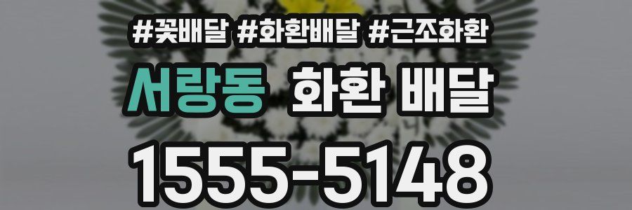 서랑동 화환 배달