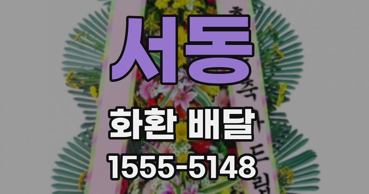 서동 화환 배달