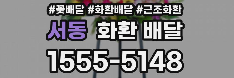 서동 화환 배달