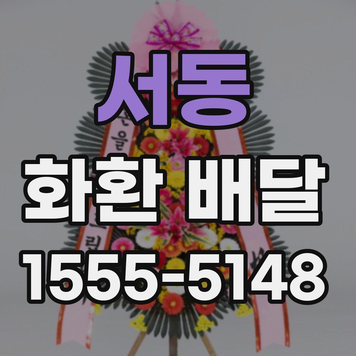 서동 화환 배달