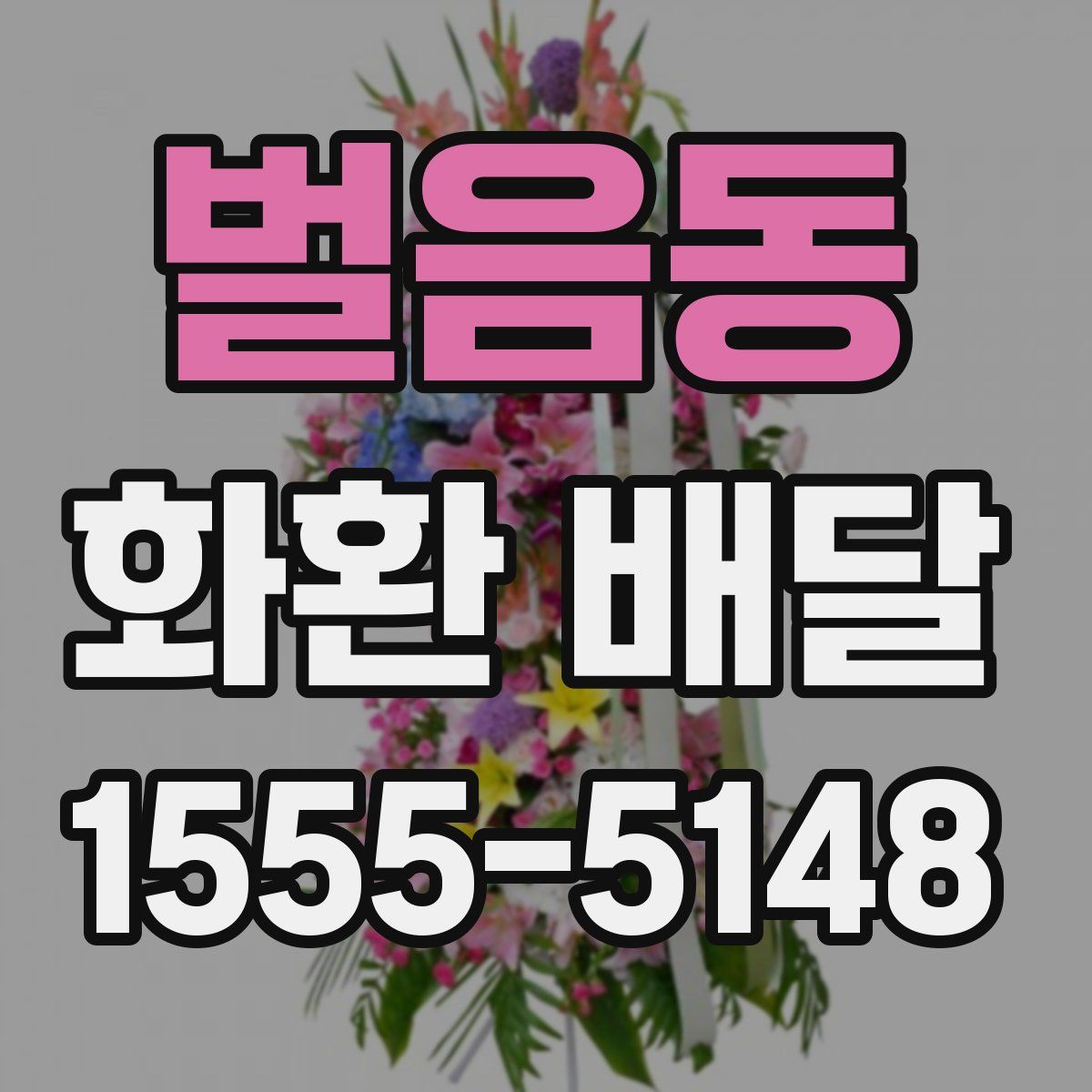벌음동 화환 배달