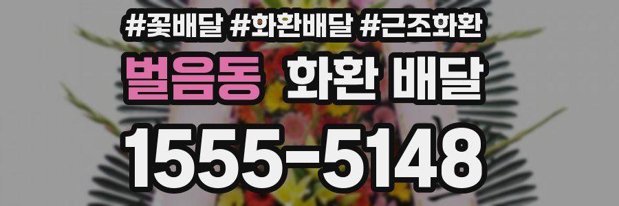 벌음동 화환 배달