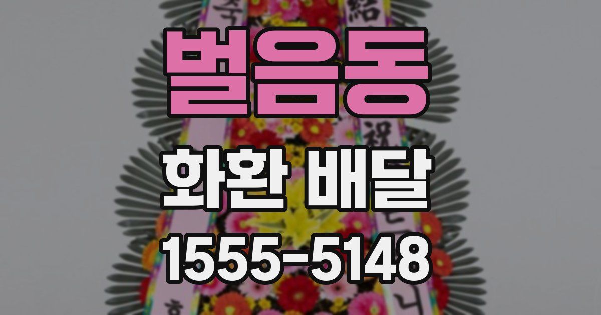 벌음동 화환 배달