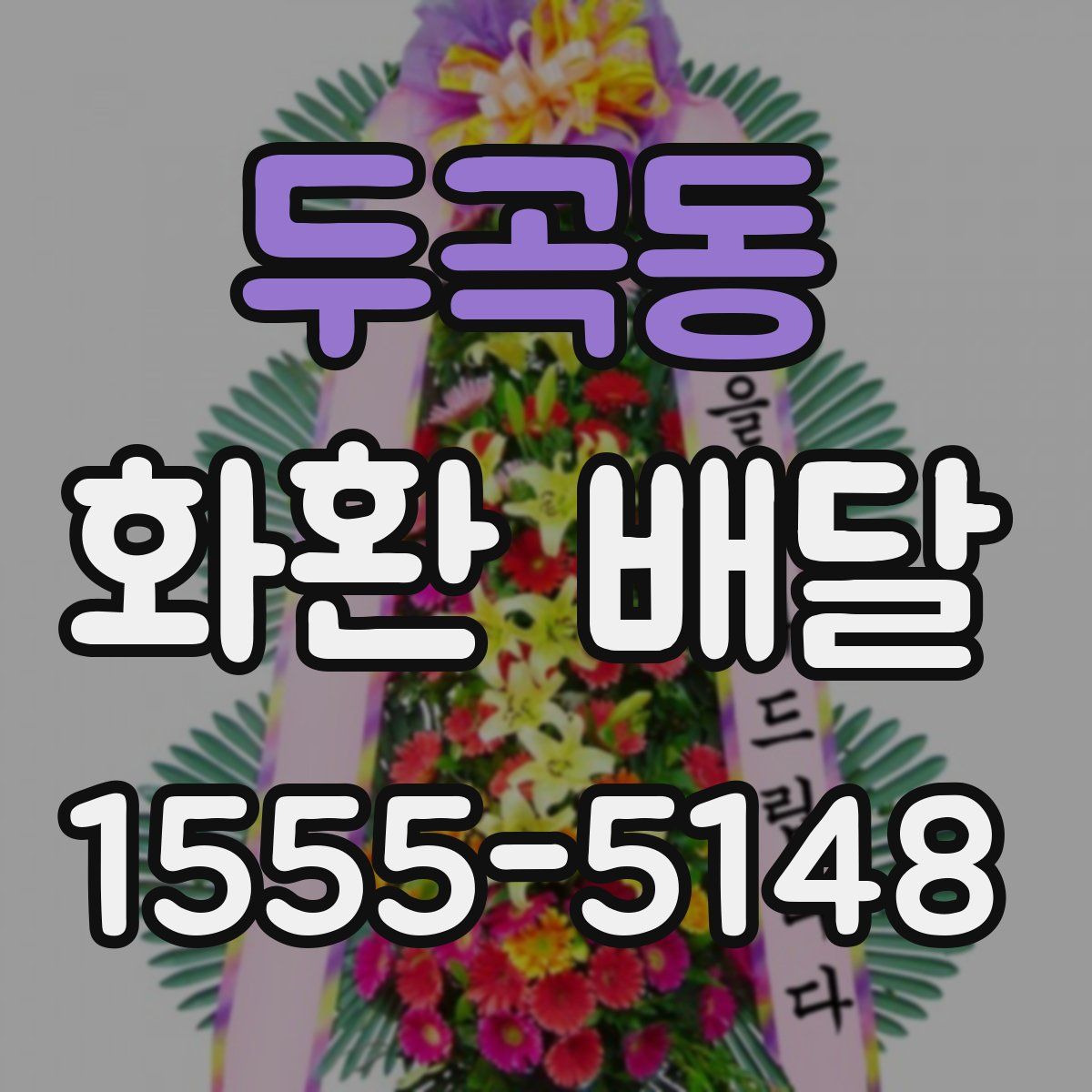 두곡동 화환 배달