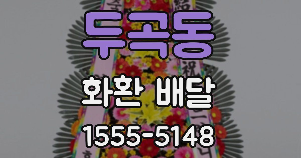 두곡동 화환 배달