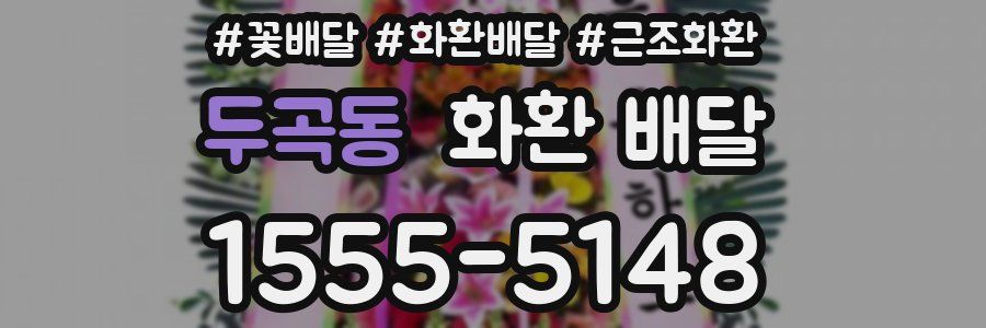 두곡동 화환 배달
