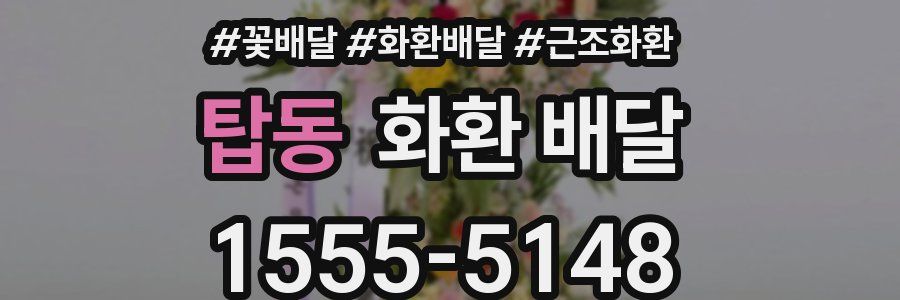 탑동 화환 배달