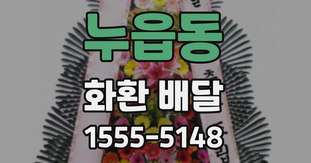 누읍동 화환 배달